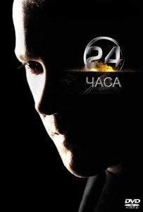 24 часа 1 сезон (2002)